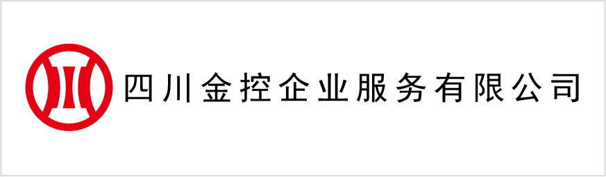 四川金控企業服務有限公司