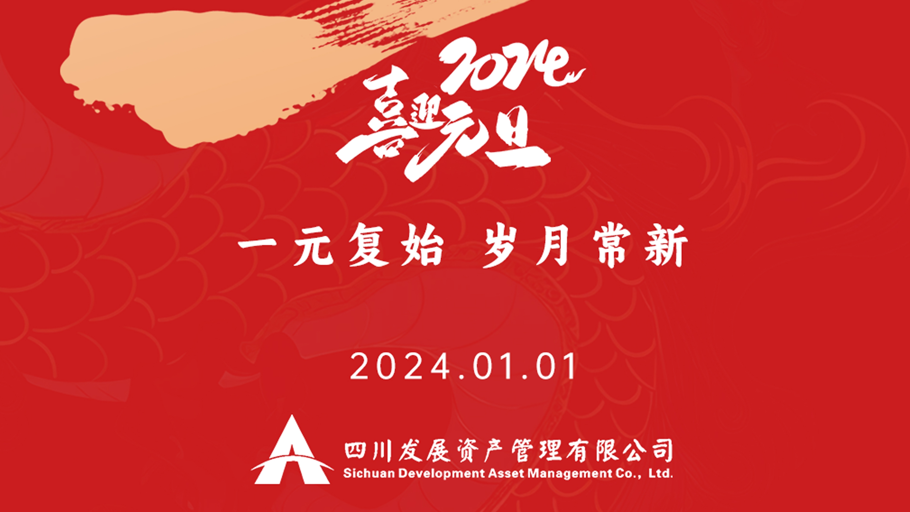 恭祝2024年元旦快樂，新年新氣象！